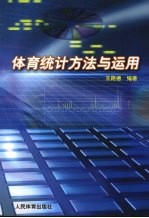 体育统计<em>方法</em><em>与</em><em>应用</em>