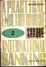银行国际业务<em>实用</em><em>英语</em><em>教程</em>