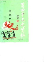 <em>莆<em>田市</em></em>文史资料  第5辑