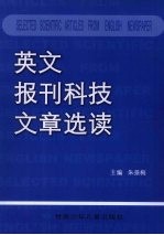 英文报刊科技文章选读