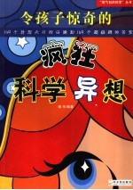 令孩子惊奇的疯狂科学异想  149个异想天开的问题和149个<em>超级</em>棒的答案