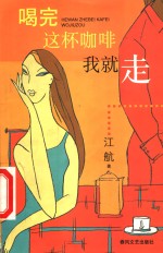 喝完这杯咖啡我就走