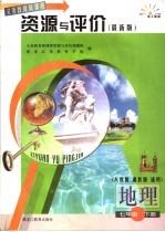 地理资源与评价  七年级  下  人教版·湘教版通用