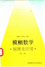 模糊数学  原理及应用