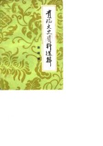 <em>贵阳</em>文史资料选辑  第4辑