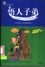 悟人子弟  未来政坛人才培养指南