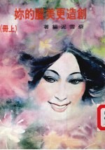 创造更<em>美丽</em><em>的</em>你  上