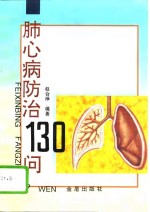 肺心病防治130问