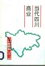<em>当代</em>四川商业