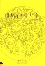 世界钟表大全  '99中国版  中英文本
