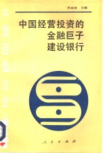 中国经营<em>投资</em>的<em>金融</em>巨子建设银行