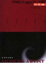 当代中青年艺术家佳作选  第<em>1</em>辑  河北卷