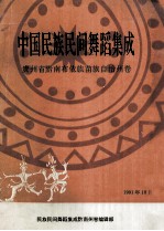 中国民族民间舞蹈集成  贵州省黔南布依族苗族自治州卷