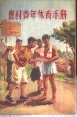 农村<em>青年</em>体育<em>手册</em>