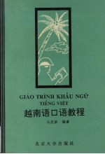 越南语<em>口语</em><em>教程</em>