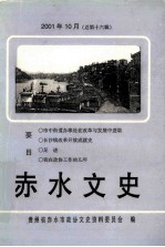 <em>赤水</em>文史  第16辑  乡镇办事处史料专辑