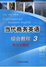 当代商务英语<em>综合</em>教程  3  练习与<em>测试</em>