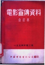 电影宣传资料  合订本  1954年  第3册  一件提案
