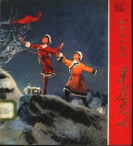 革命现代舞剧  草原儿女