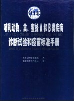哺乳<em>动物</em>、禽、蜜蜂A和B类疾病诊断试验和疫苗标准手册