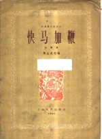 快马加鞭  合奏曲