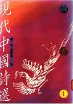 现代中国诗选  上