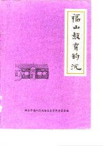 <em>福山</em>文史资料专辑  第5辑  <em>福山</em>教育钩沉