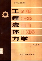 <em>高等</em>工业<em>学校</em><em>教材</em>   <em>工程</em><em><em>流体</em><em>力学</em></em>