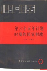 第六个五年计划时期的国家财政  1981-1985