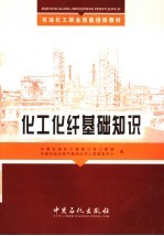 石油化工职业技能培训教材  化工化纤基础知识