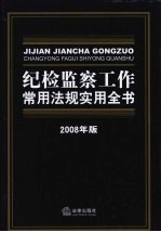 纪检监察工作<em>常用</em><em>法规</em>实用全书  2008年版