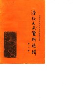 <em>涪陵</em>文史资料选辑  1988年第1辑  总第6辑