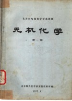 <em>北<em>京市</em></em>电视教学讲座教材  无机化学  第1册