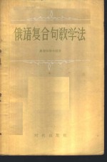 俄语复合句教学法