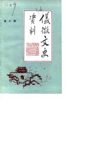 仪征文史资料 第6辑