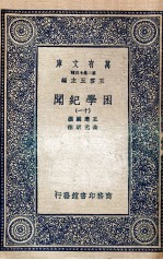 困学纪闻  11