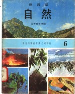 自然  6  三年级  下学期