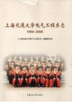 上海交通<em>大学</em><em>电气</em><em>工程</em>系志：1908-2008