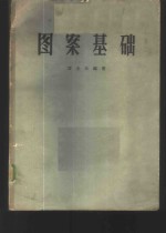 图案基础