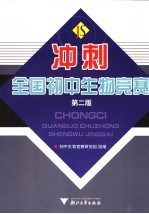 冲刺全国初中<em>生物</em>竞赛  第2版