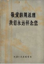 敬爱<em>的</em>周总理我们<em>永远</em>怀念您