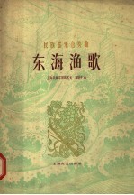 民族器乐合奏<em>曲</em>  东海渔歌