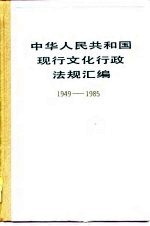 中华人民共和国现行<em>文化</em>行政法规汇编  1949-1985  <em>上</em>