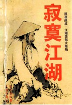 <em>寂寞</em>江湖  炼刀忆江南