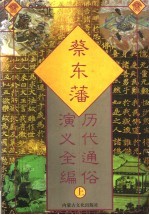 <em>蔡东</em>藩历代通俗演义全编  上