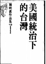 <em>陈<em>映真</em></em>作品集  13  政论及批判卷  美国统治下的台湾