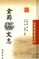 全蜀艺文志  下