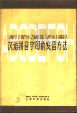 汉语拼音字母的发音方法