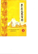 <em>枣庄</em>文史资料  第1辑