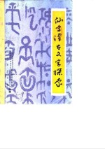 <em>华安</em>文史资料  第6辑  仙字潭古文字探索